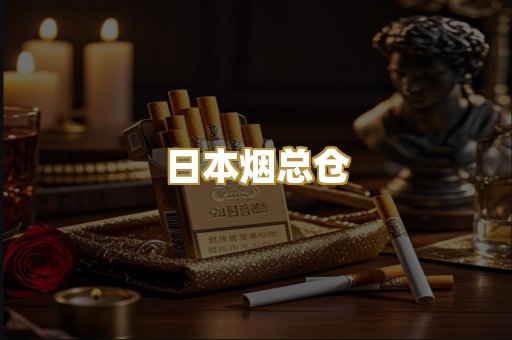 日本烟总仓